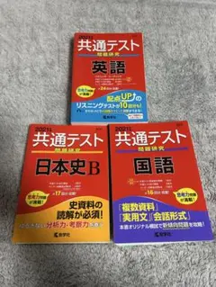 共通テスト 問題研究 英語・日本史B・国語 3冊セット