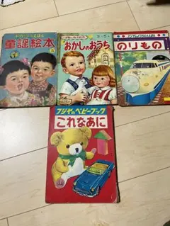 昭和レトロ 絵本 4冊セット フジヤ 小学館 トツバンのサムネイル