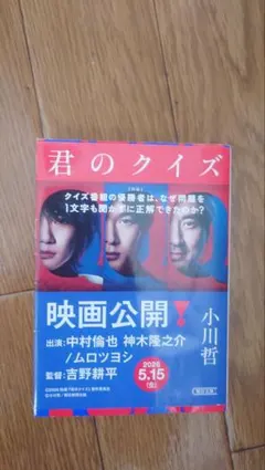 君のクイズ 小川哲