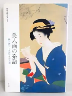美人畫的系譜―鏑木清方與東西名作百選