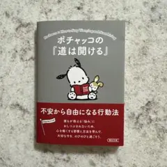 ポチャッコの『道は開ける』 不安から自由になる行動法：I 0920