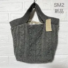 ☆新品☆ SM2（サマンサモスモス）ぽこぽこニットトート