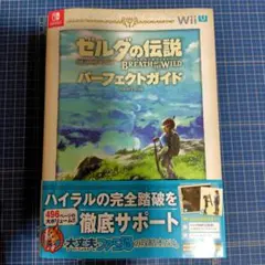 ゼルダの伝説 ブレス オブ ザ ワイルド パーフェクトガイド