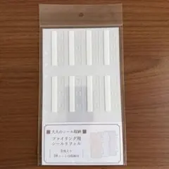 大人のシール収納 ファイリング用シールリフィル