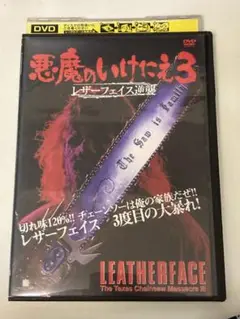 悪魔のいけにえ DVD 4作品 2025年最新】悪魔のいけにえ dvdの人気アイテム - メルカリ