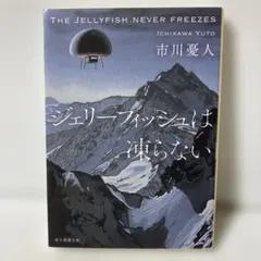 ジェリーフィッシュは凍らない 市川憂人 創元推理文庫　T26