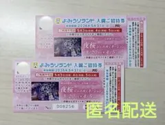 よみうりランド 入園ご招待券 2026年5月31日までのサムネイル