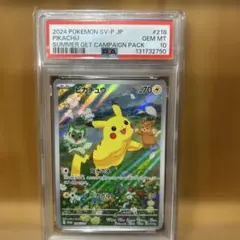 PSA10ピカチュウ：ポケカの夏がキタ！プロモカードGetキャンペーン！ プロモのピカチュウがとにかく可愛い！全6種の“夏ポケカ”キャンペーン