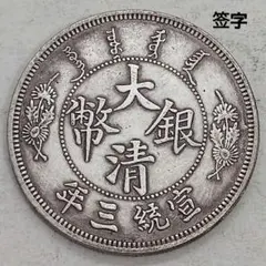 2026年最新】宣統三年 古銭の人気アイテム - メルカリ
