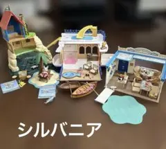 シルバニア　海辺のセット