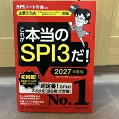 これが本当のSPI3だ! 2027年度版 【主要3方式〈テストセンター・ペーパ…