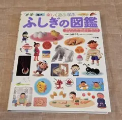 ふしぎの図鑑