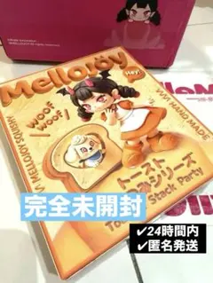 メロジョイ トーストつみつみシリーズ 未開封 ブラインドボックス