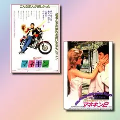 映画チラシ/フライヤー　マネキン関連作品　2作品2枚セット　希少品有