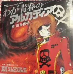 【EP】CH109 渋谷哲平　わが青春のアルカディア□プロモ盤