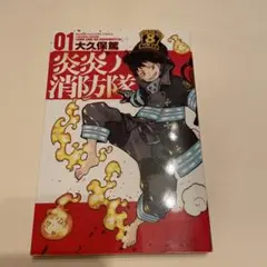 美品】炎炎ノ消防隊 1巻 初版 大久保篤 講談社 少年マガジン - メルカリ