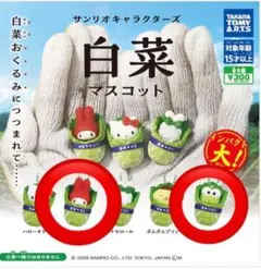 白菜マスコット サンリオ　けろけろっぴ　マイメロディ