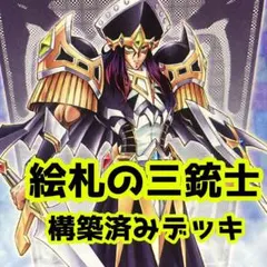 No.z751 売り切りセール中‼️ 絵札の三銃士　構築済みデッキ　 遊戯王