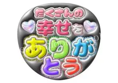 ファンサうちわ　ぷっくり文字うちわ　応援うちわ