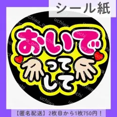 【シール紙】おいでってして ファンサうちわ うちわ文字 色変更無料 団扇屋さん