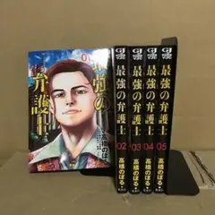 最強の弁護士 １〜５巻　全巻セット　まとめ売り　漫画　漫喫