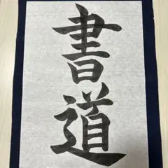 2025年最新】書道 お手本の人気アイテム - メルカリ