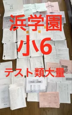 2026年最新】浜学園 小4 社会 テキストの人気アイテム - メルカリ