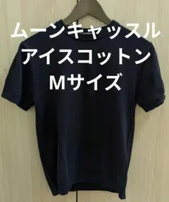 MOON CASTLE ICE COTTON CREWNECK ネイビーのサムネイル