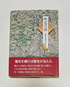 町名の話 西宮の歴史と文化 山下忠男