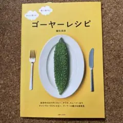 ゴーヤーレシピ