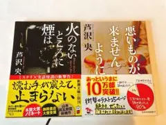 【火のないところに煙は】 【悪いものが来ませんように】2巻セット 芦沢央