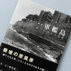 2026年最新】軍艦島写真集の人気アイテム - メルカリ