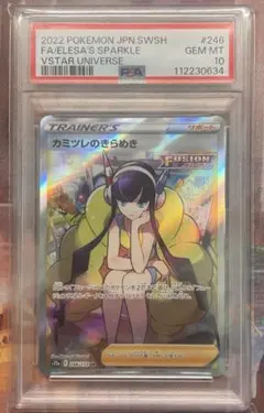 カミツレのきらめき SR VSTARユニバース PSA10