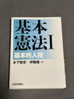 2025年最新】基本憲法 i 基本的人権の人気アイテム - メルカリ