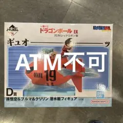 一番くじ ドラゴンボールEX D賞 孫悟空＆ブルマ＆クリリン 潜水艇フィギュア