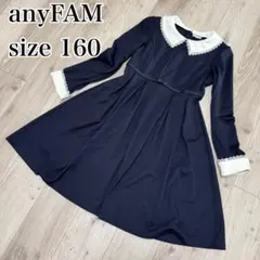 【2way】anyFAM エニィファム　ワンピース　卒服　ネイビー　160cm