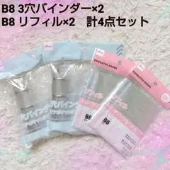 【大人気】 B8 3穴バインダー トレカ リフィル 4点セット シール帳 推し活