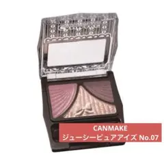 ジューシーピュアアイズ No.07 フルーティーワイン キャンメイク