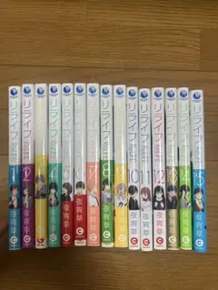 リライフ 全巻セット 1-15巻