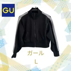 GU ジーユー　クロップドトラックジャケット　ガール　Ｌ　クロップド丈　160
