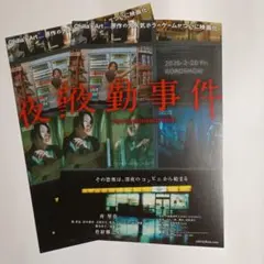 【夜勤事件】映画フライヤー