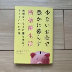 少ないお金で豊かに暮らす断捨離生活