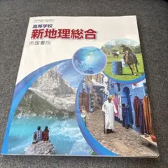 新地理総合 帝国書院 高校教科書