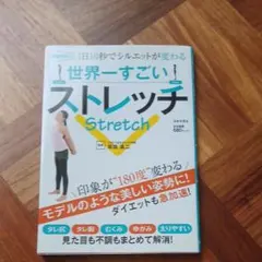 世界一すごいストレッチ 1日10秒でシルエットが変わる