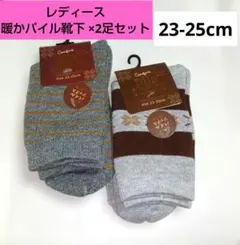厚みのある暖かい パイルソックス ×2足セット 23-25cm (新品未使用)