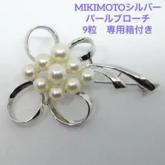 極美品 ミキモト ブローチ パール 9粒 皇室御用達　コサージュ　シルバー
