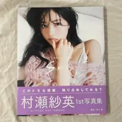 2025年最新】村瀬紗英 写真集の人気アイテム - メルカリ