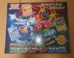 【新品未開封】スペシャルデッキセットexフシギバナリザードンカメックス