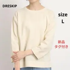 【新品タグ付き】DRESKIP　スポンディッシュクルーネックニット　アイボリー
