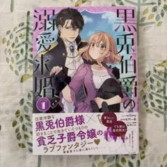 黒兎伯爵の溺愛求婚　１ ｃｈａｎｙ 百門一新 春が野かおる